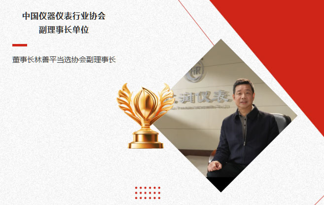 虹潤公司當選中國儀器儀表行業(yè)協(xié)會副理事長單位，董事長林善平當選協(xié)會副理事長