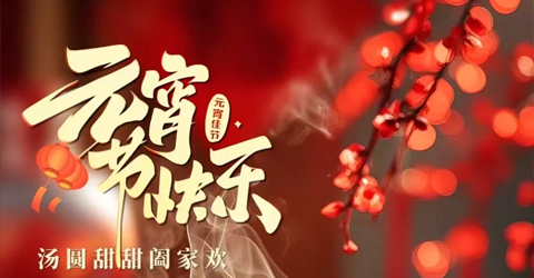 虹潤公司祝您元宵節(jié)快樂！