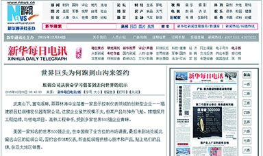 世界巨頭為何跑到山溝來簽約--轉(zhuǎn)載自新華每日電訊