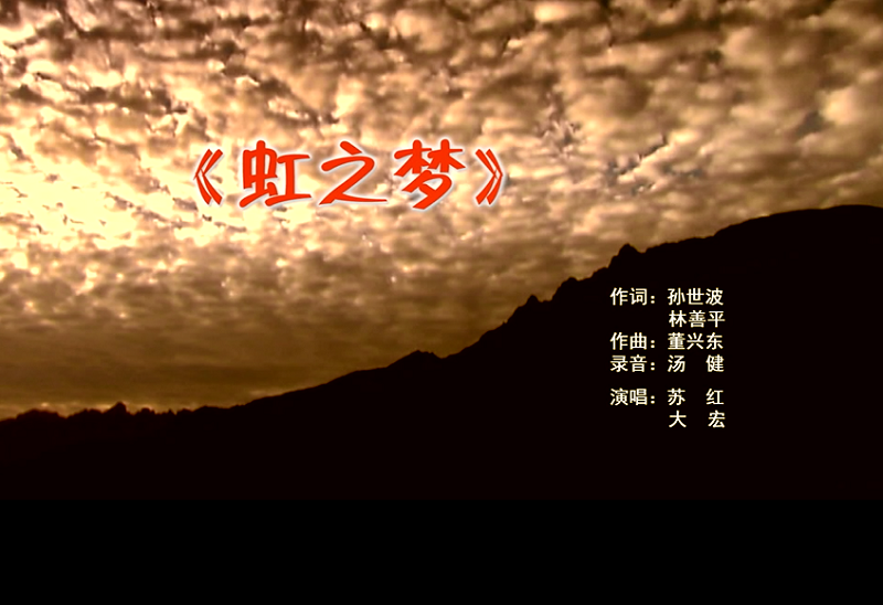 攜手同歌虹之夢(mèng)，放飛夢(mèng)想譜華章：虹潤(rùn)公司發(fā)布企業(yè)文化主題歌曲《虹之夢(mèng)》