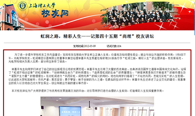 虹潤之路，精彩人生——記第四十五期“尚理”校友講壇