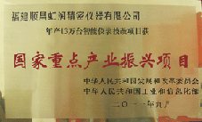 虹潤公司獲批承擔(dān)國家中小企業(yè)發(fā)展專項(xiàng)資金項(xiàng)目、國家重點(diǎn)產(chǎn)業(yè)振興項(xiàng)目