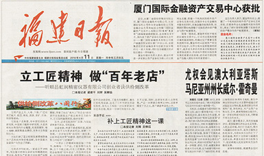 立工匠精神，做百年老店——福建日?qǐng)?bào)頭版頭條報(bào)道順昌虹潤(rùn)公司