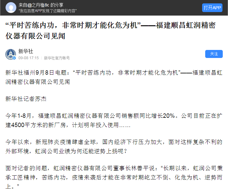 轉(zhuǎn)載自《新華社》--“平時苦練內(nèi)功，非常時期才能化危為機”——福建順昌虹潤精密儀器有限公司見聞