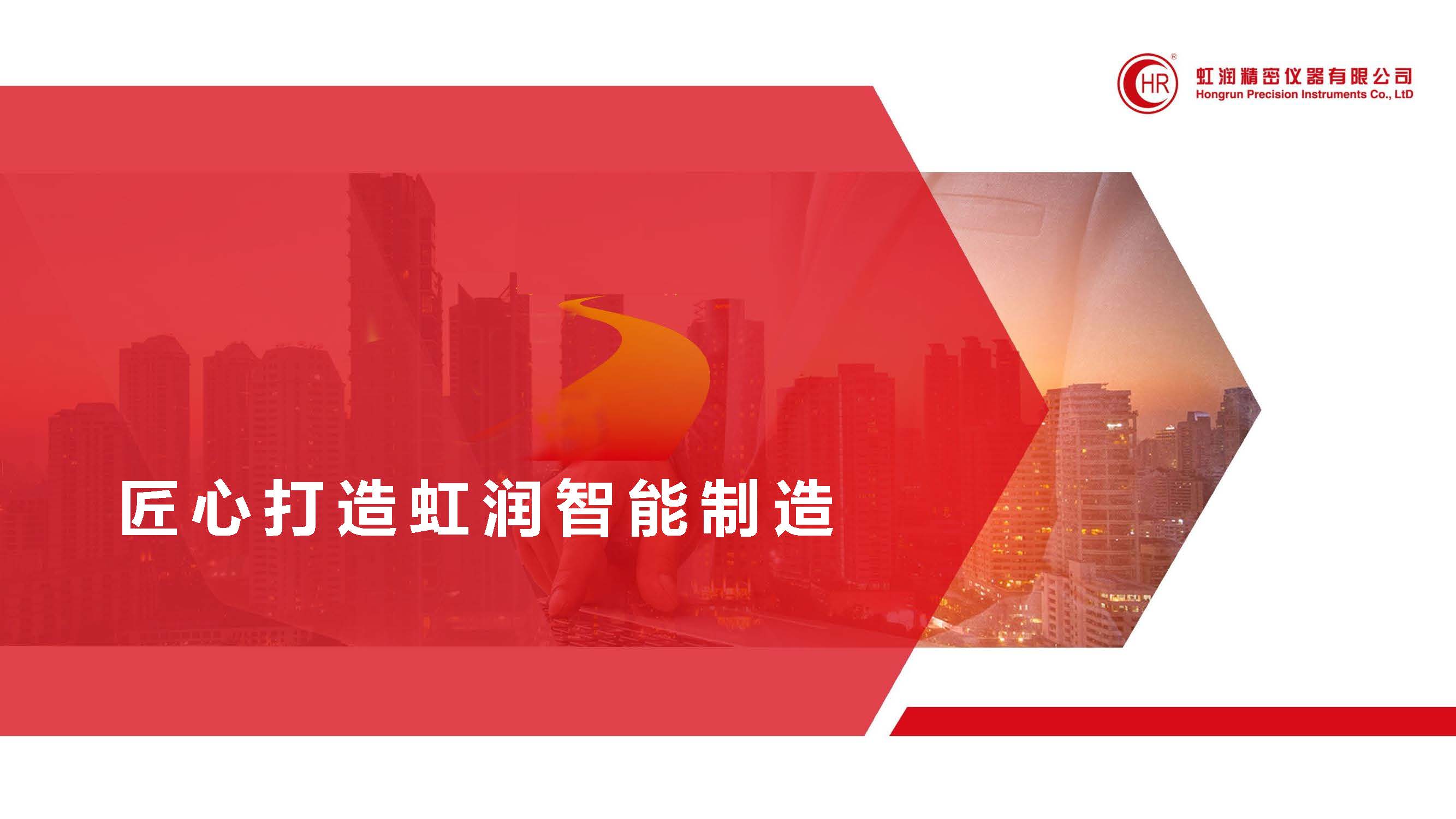 匠心打造虹潤智能制造