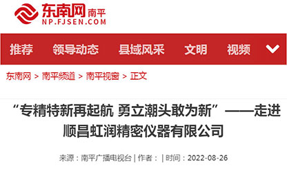 轉載自東南網(wǎng)——"專精特新"再啟航 勇立潮頭敢為先 〉虹潤儀表：做中國領先的智能化儀表