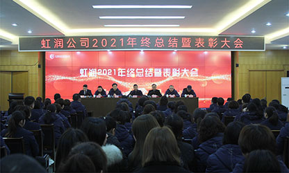 虹潤公司隆重舉行2021年度總結(jié)表彰大會暨2022年迎春游園活動(dòng)