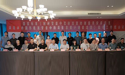 虹潤(rùn)公司主持并參與《現(xiàn)場(chǎng)設(shè)備集成》、《流體流量測(cè)量》等五項(xiàng)國(guó)家標(biāo)準(zhǔn)審查與起草工作