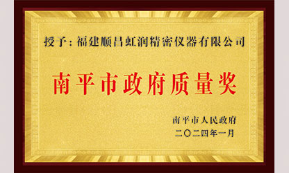 立足世界爭(zhēng)一流，質(zhì)量強(qiáng)企開新局！我市三家企業(yè)榮膺“南平市政府質(zhì)量獎(jiǎng)”，虹潤(rùn)成功入圍!