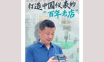 轉(zhuǎn)載自《福建日?qǐng)?bào)》——看見你丨打造中國儀表的“百年老店”，這位福建人憑什么？