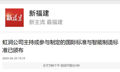 《新福建》報(bào)道——虹潤公司主持或參與制定的國際標(biāo)準(zhǔn)與智能制造標(biāo)準(zhǔn)已頒布