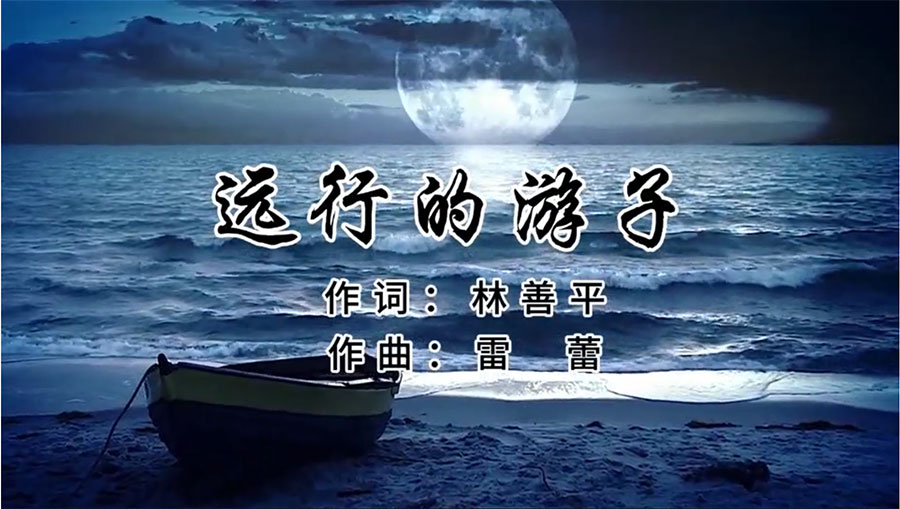 虹潤歌曲《遠行的游子》由著名歌唱家王宏偉、龔爽傾情首唱